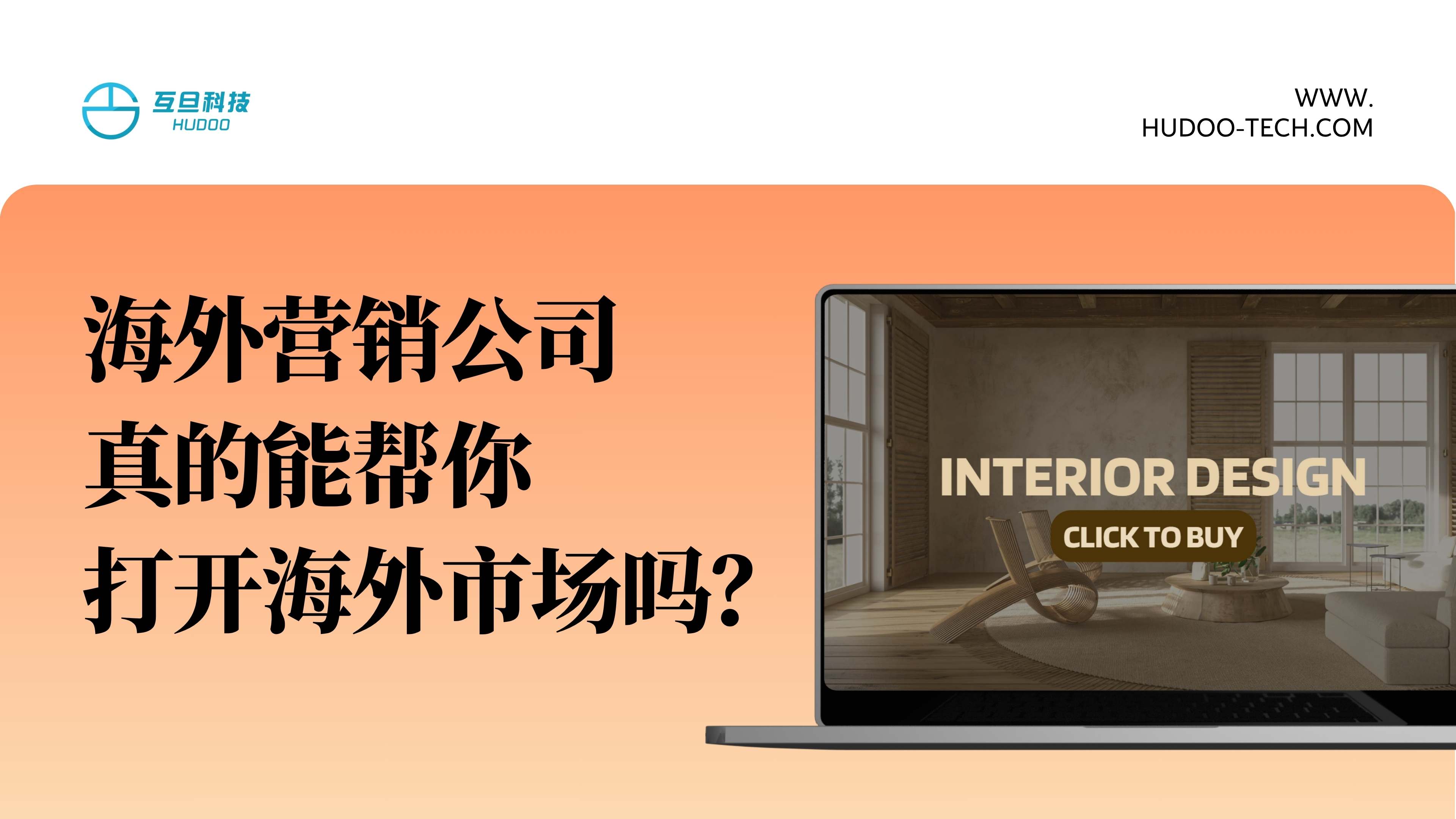 海外营销公司真的能帮你打开海外市场吗