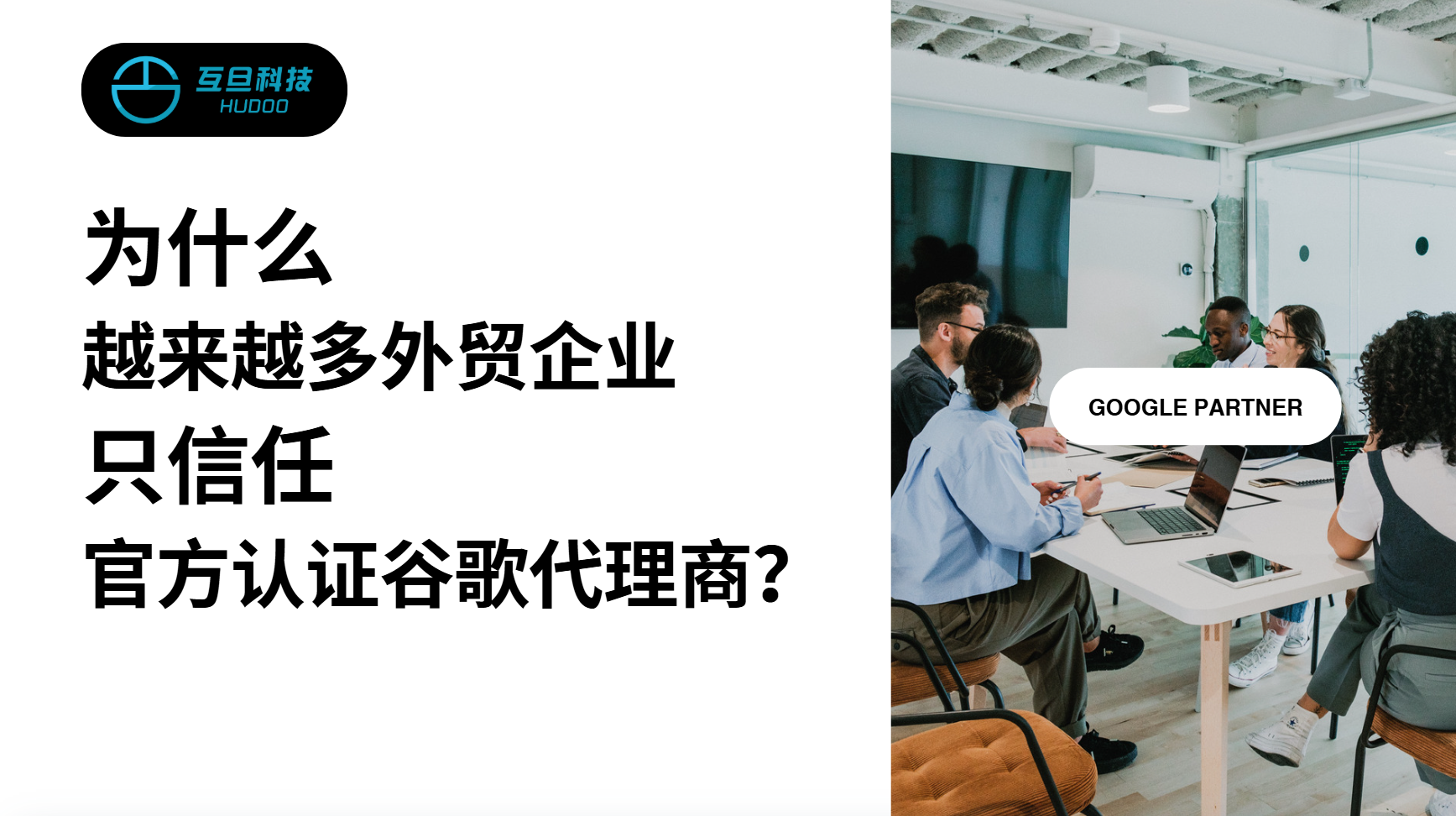 为什么越来越多外贸企业只信任官方认证谷歌代理商？