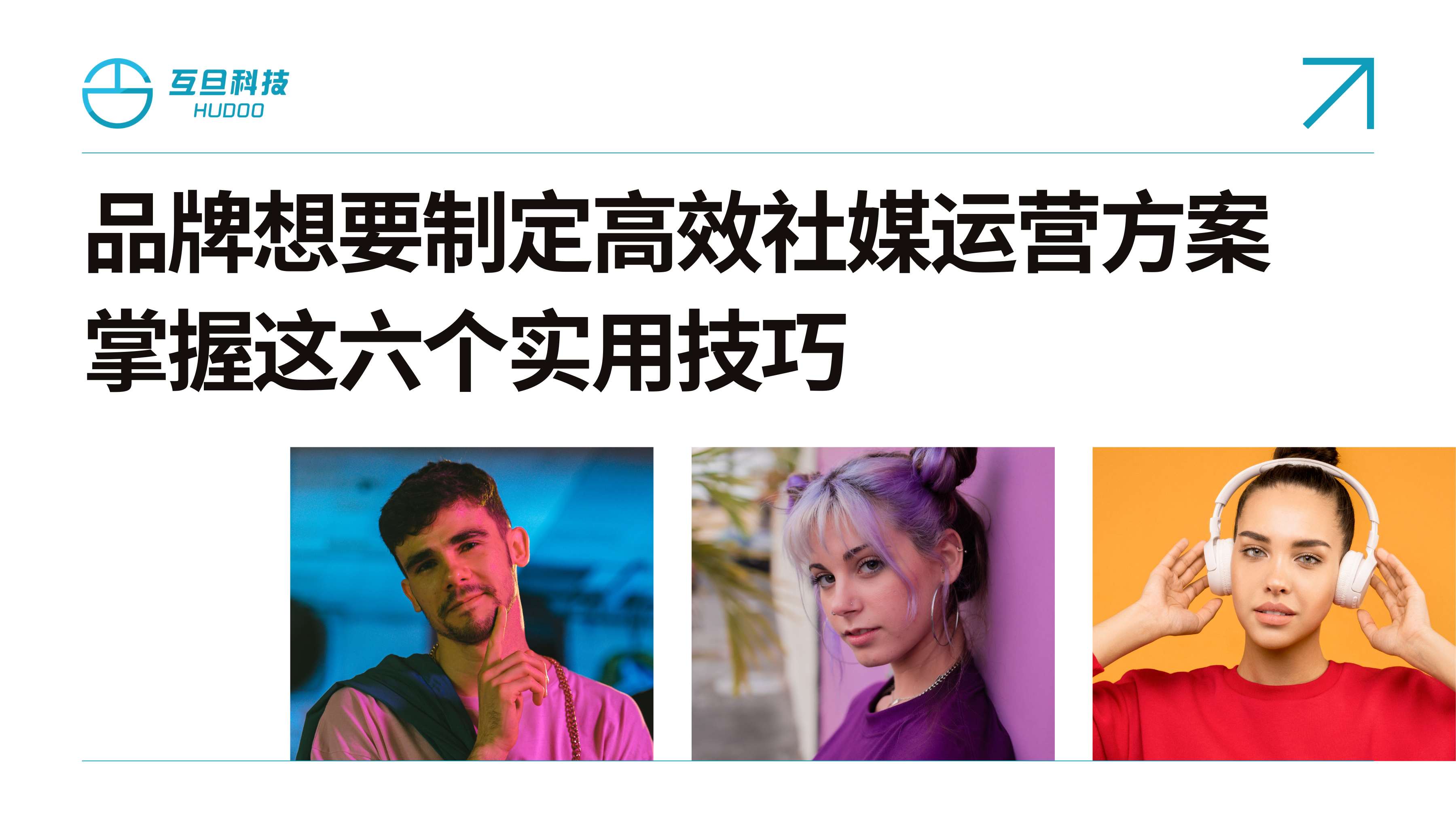 品牌如何制定高效社媒运营方案，掌握这六个实用技巧