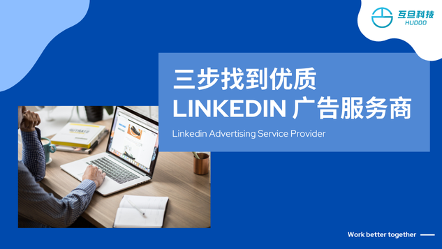 三步找到优质Linkedin广告服务商