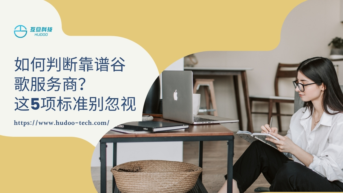 靠谱谷歌服务商如何选？简单五步搞定