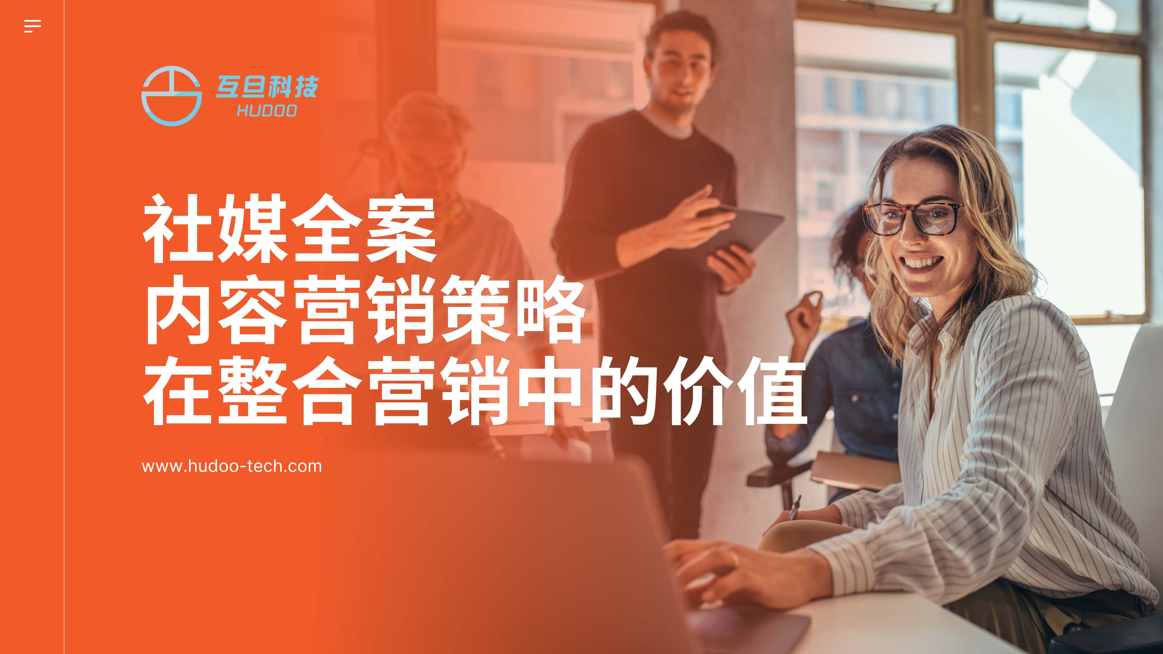 社媒全案内容营销策略在整合营销中的价值