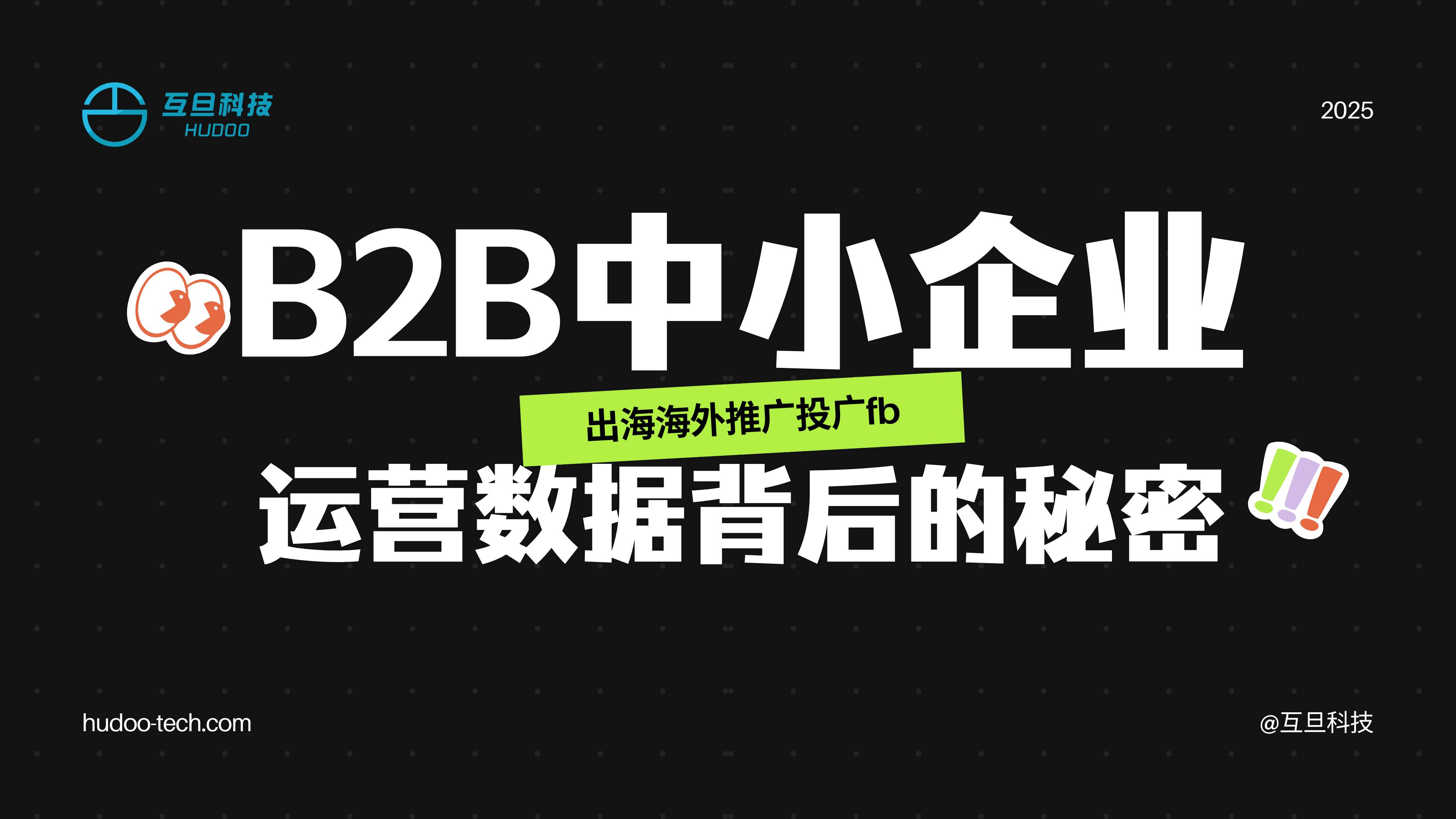 B2B中小企业出海海外推广投广fb运营数据背后的秘密