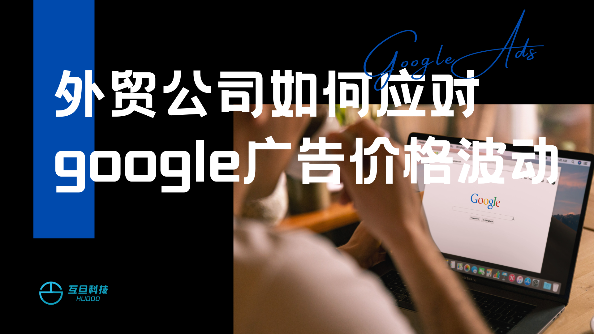 外贸公司如何应对google广告价格波动