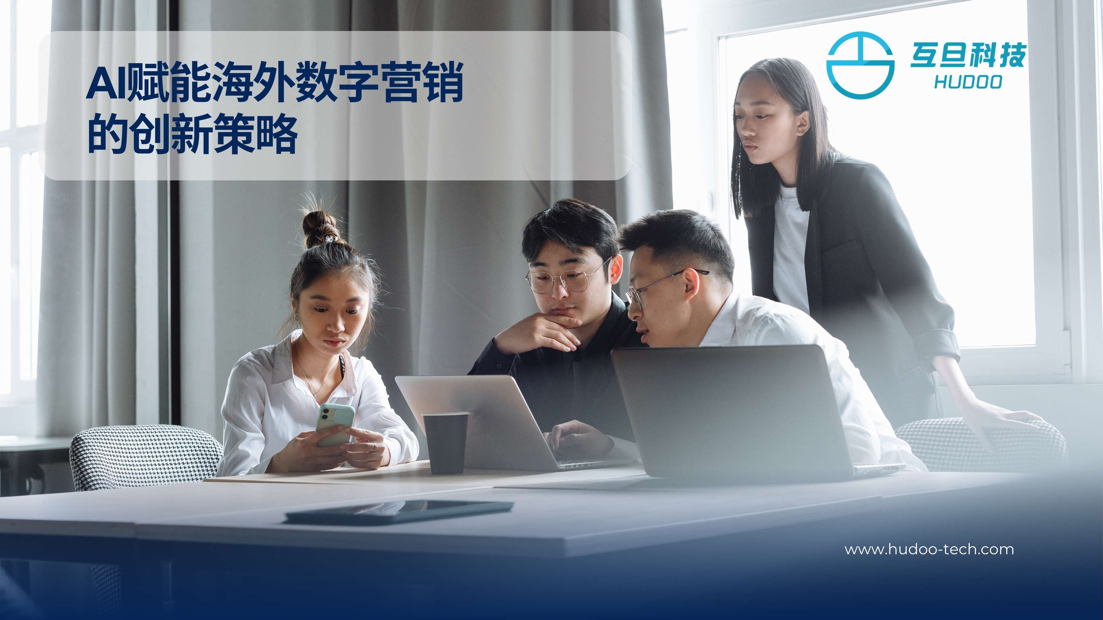 AI赋能海外数字营销的创新策略