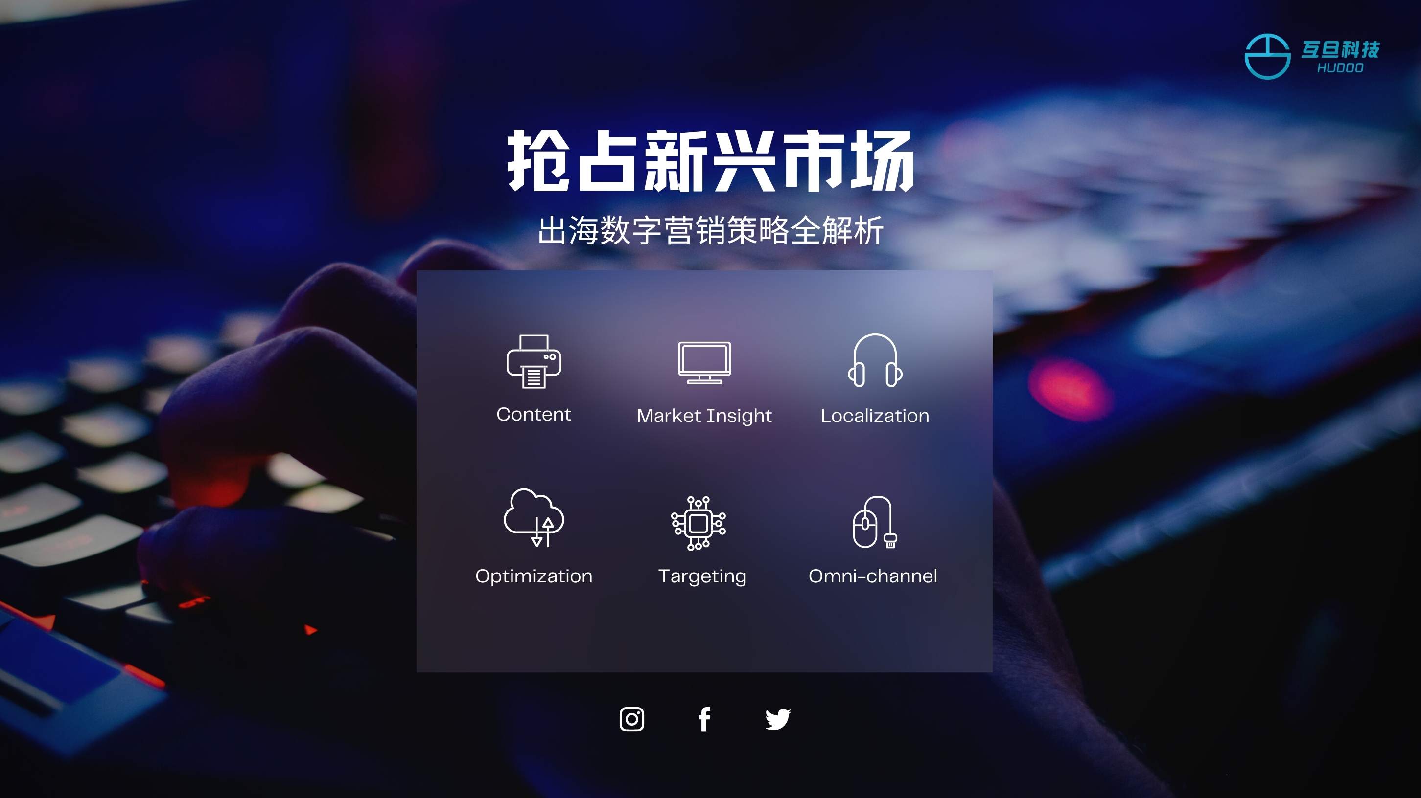 抢占新兴市场,出海数字营销策略全解析