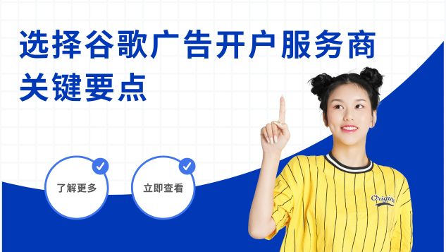 选择谷歌广告开户服务商的关键要点