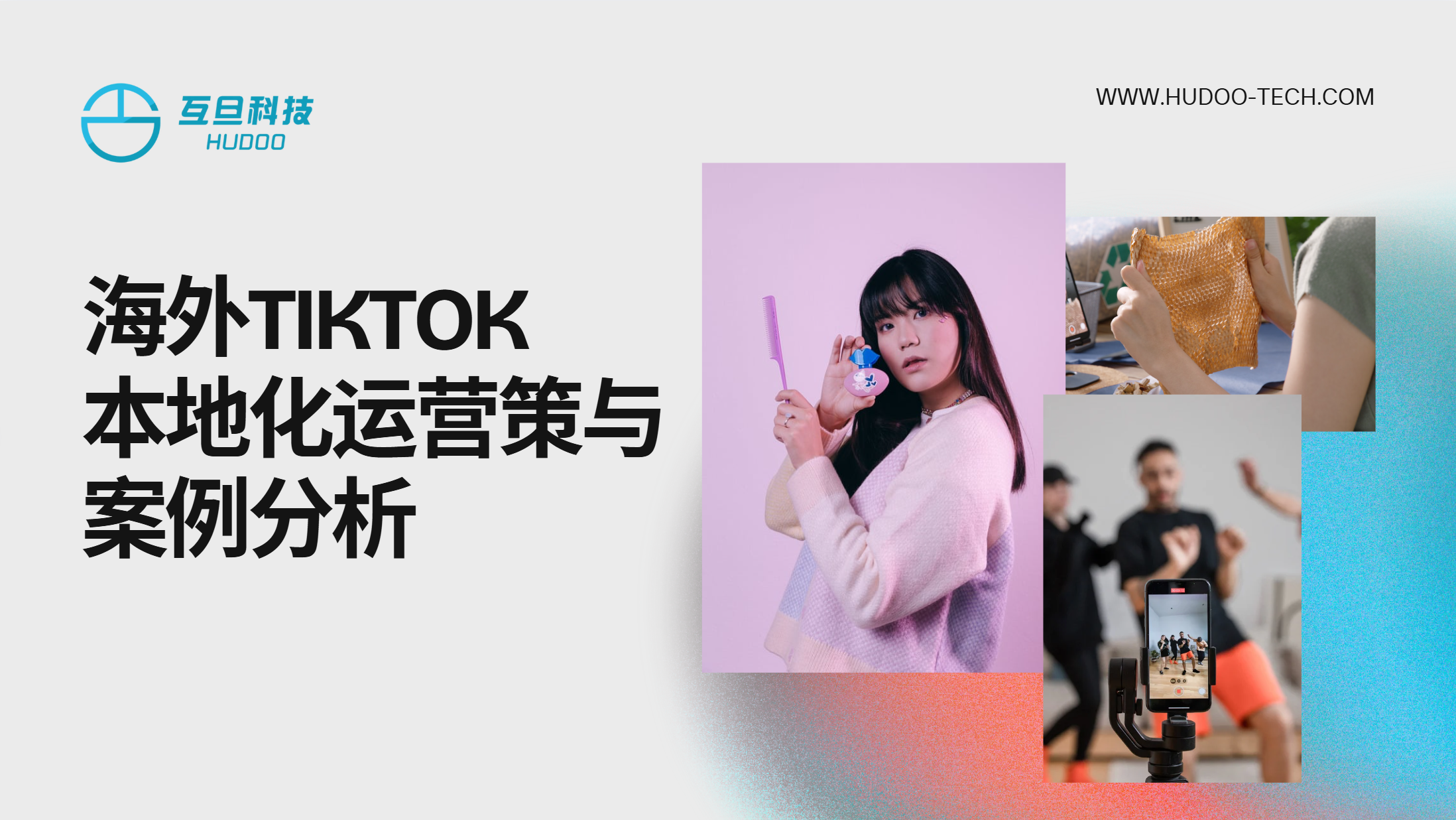 海外TikTok本地化运营策略与案例分析