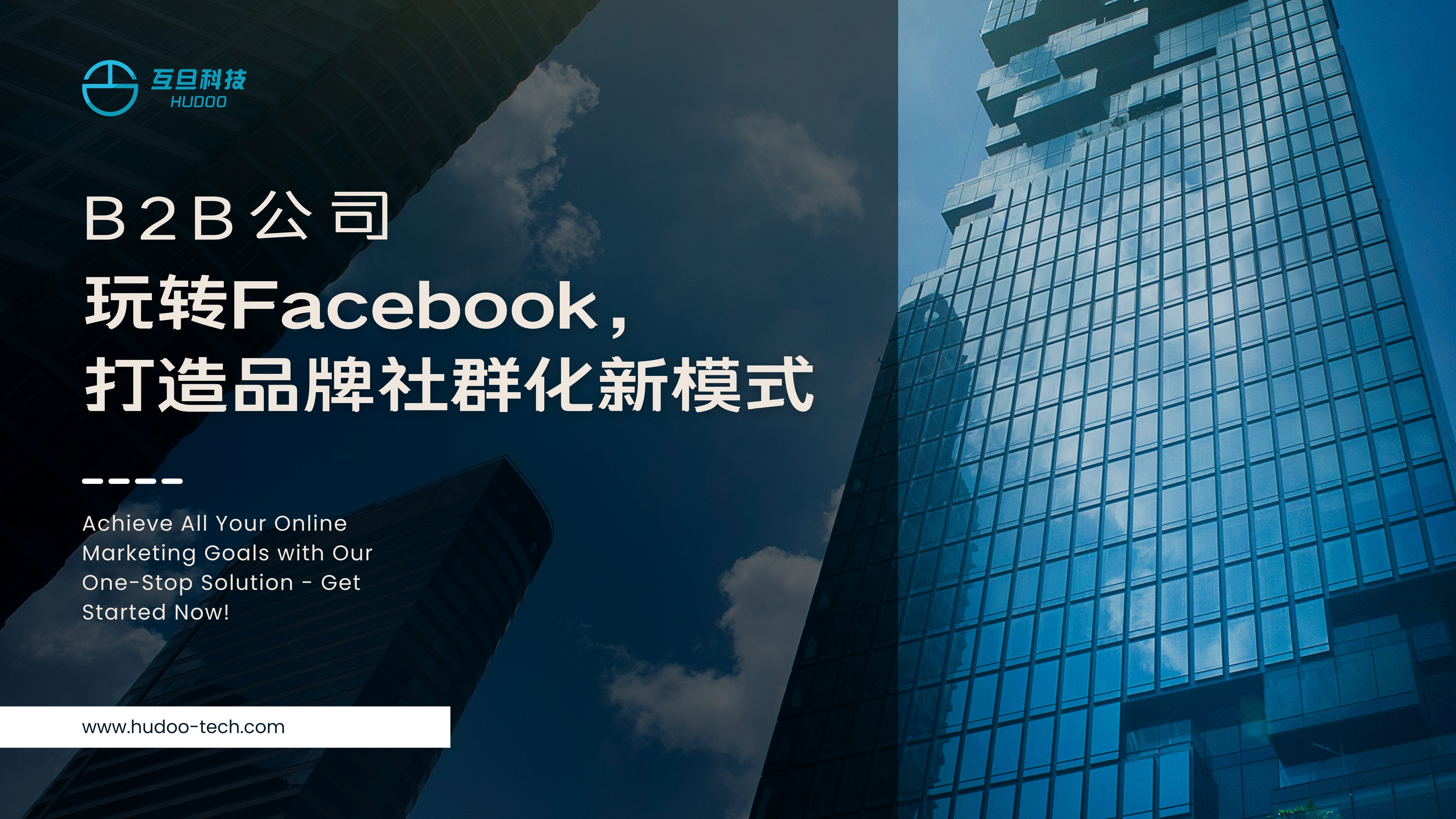 B2B公司玩转Facebook，打造品牌社群化新模式