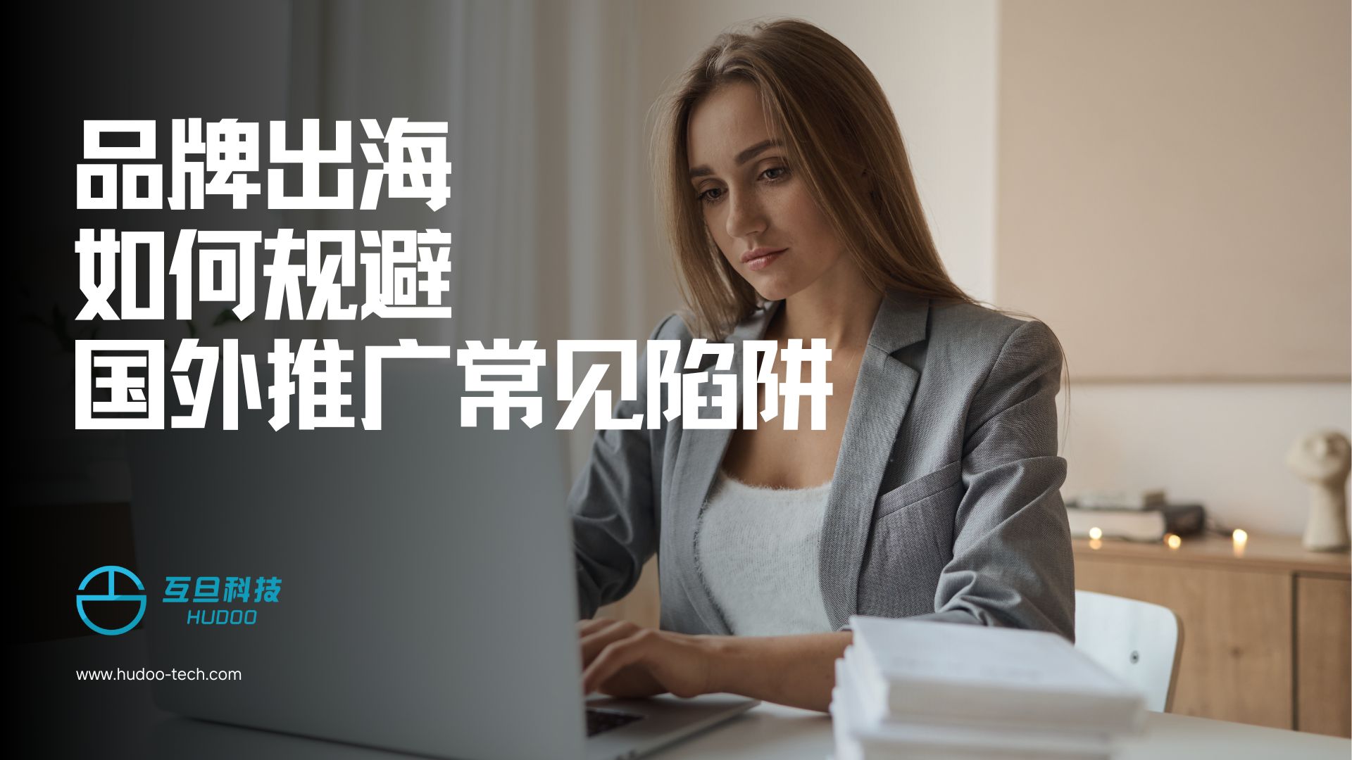 品牌出海如何规避国外推广常见陷阱