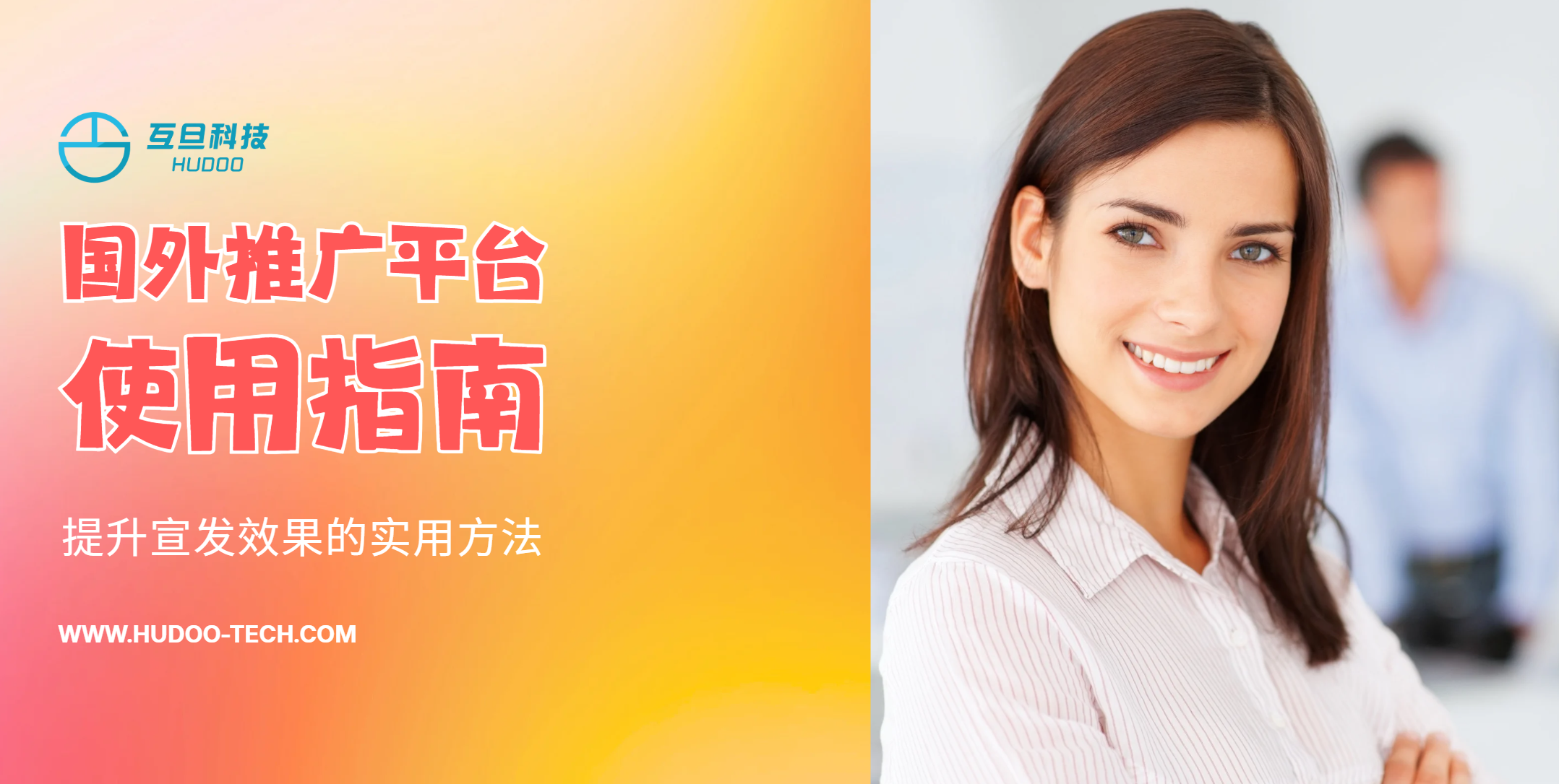 国外推广平台使用指南,提升宣发效果的实用方法