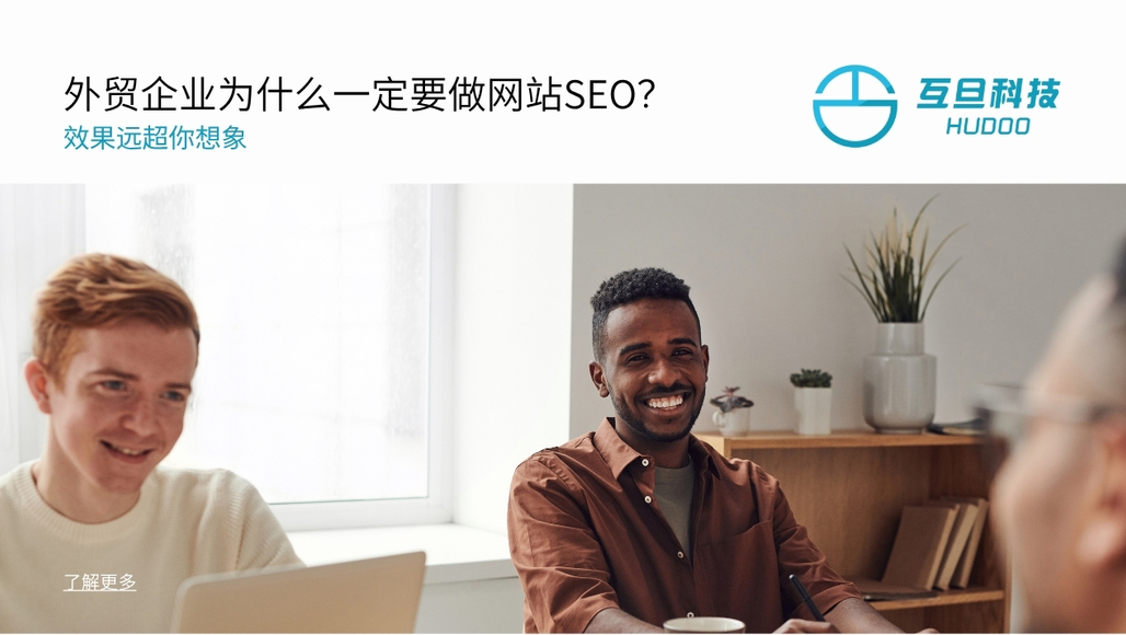 外贸网站SEO的必要性：精准流量与低成本推广