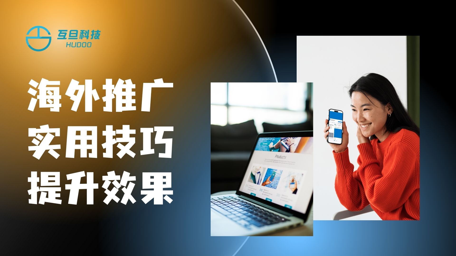 海外推广实用技巧提升效果