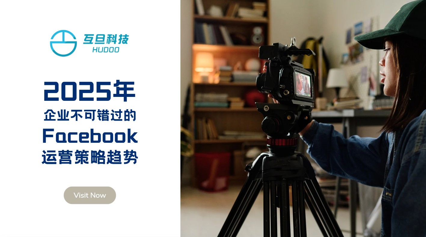 2025年企业不可错过的Facebook运营策略趋势