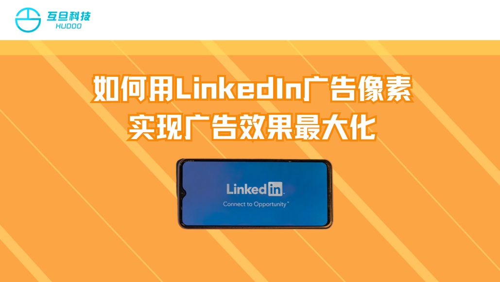 如何用LinkedIn广告像素实现广告效果最大化