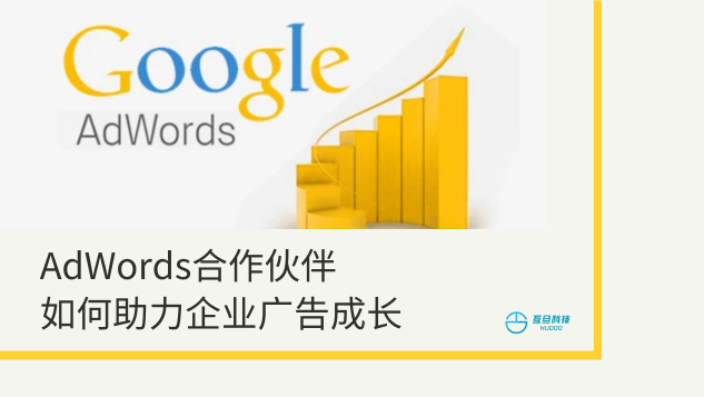 AdWords合作伙伴如何助力企业广告成长