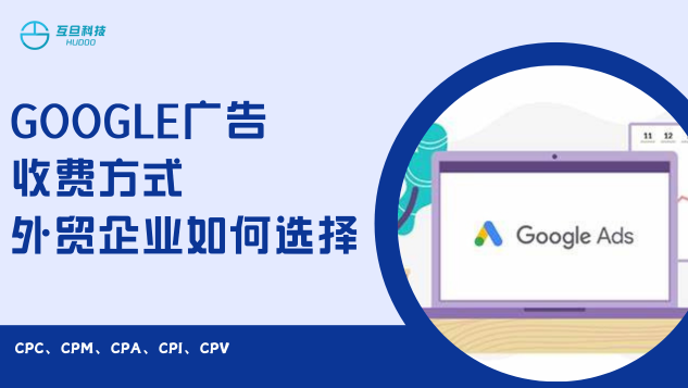 Google广告收费方式有哪些，外贸企业如何选择