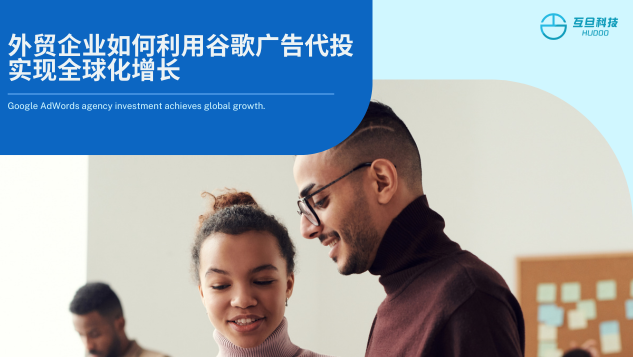 外贸企业如何利用谷歌广告代投实现全球化增长