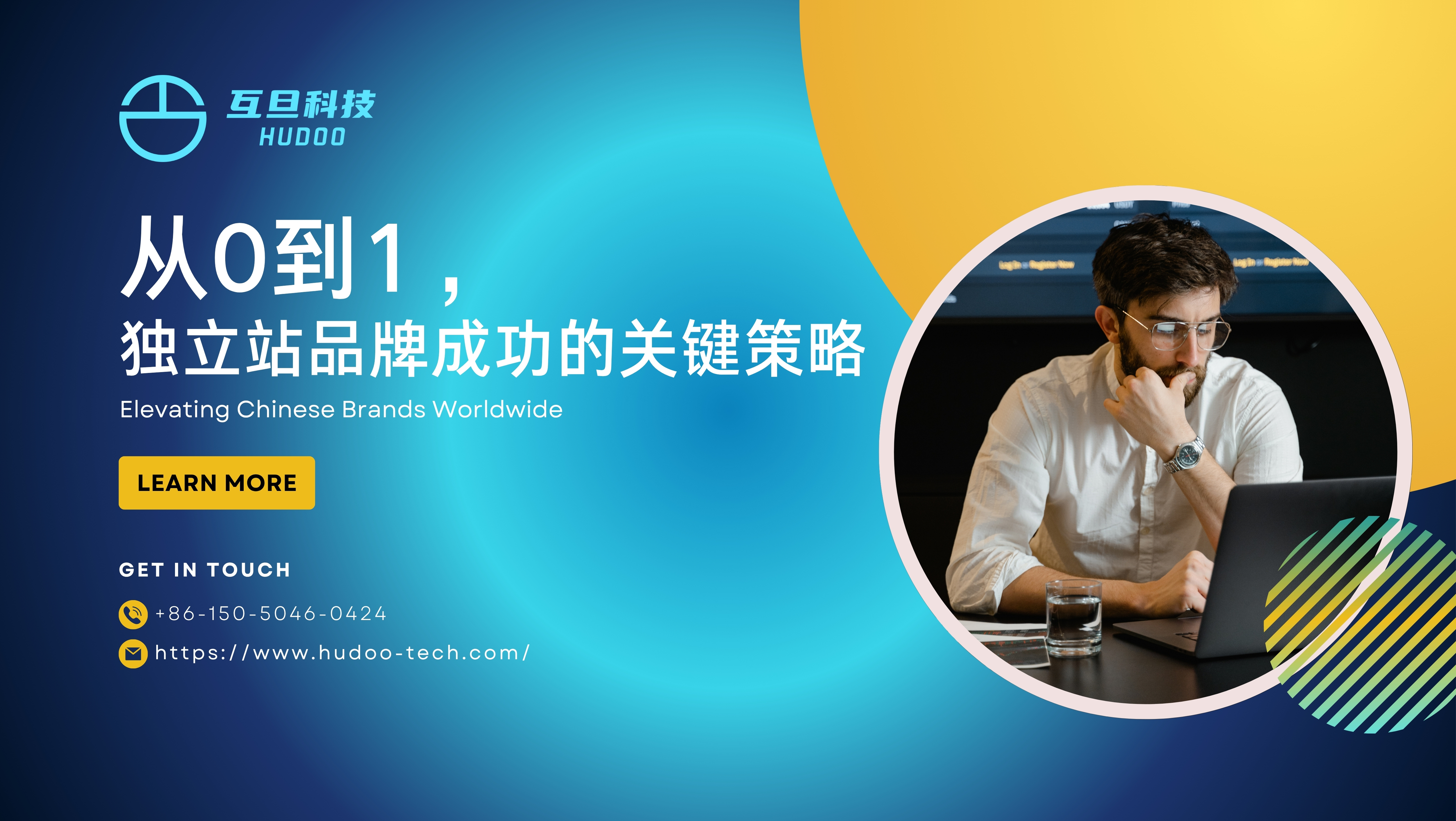 从零到一，独立站品牌成功的关键策略