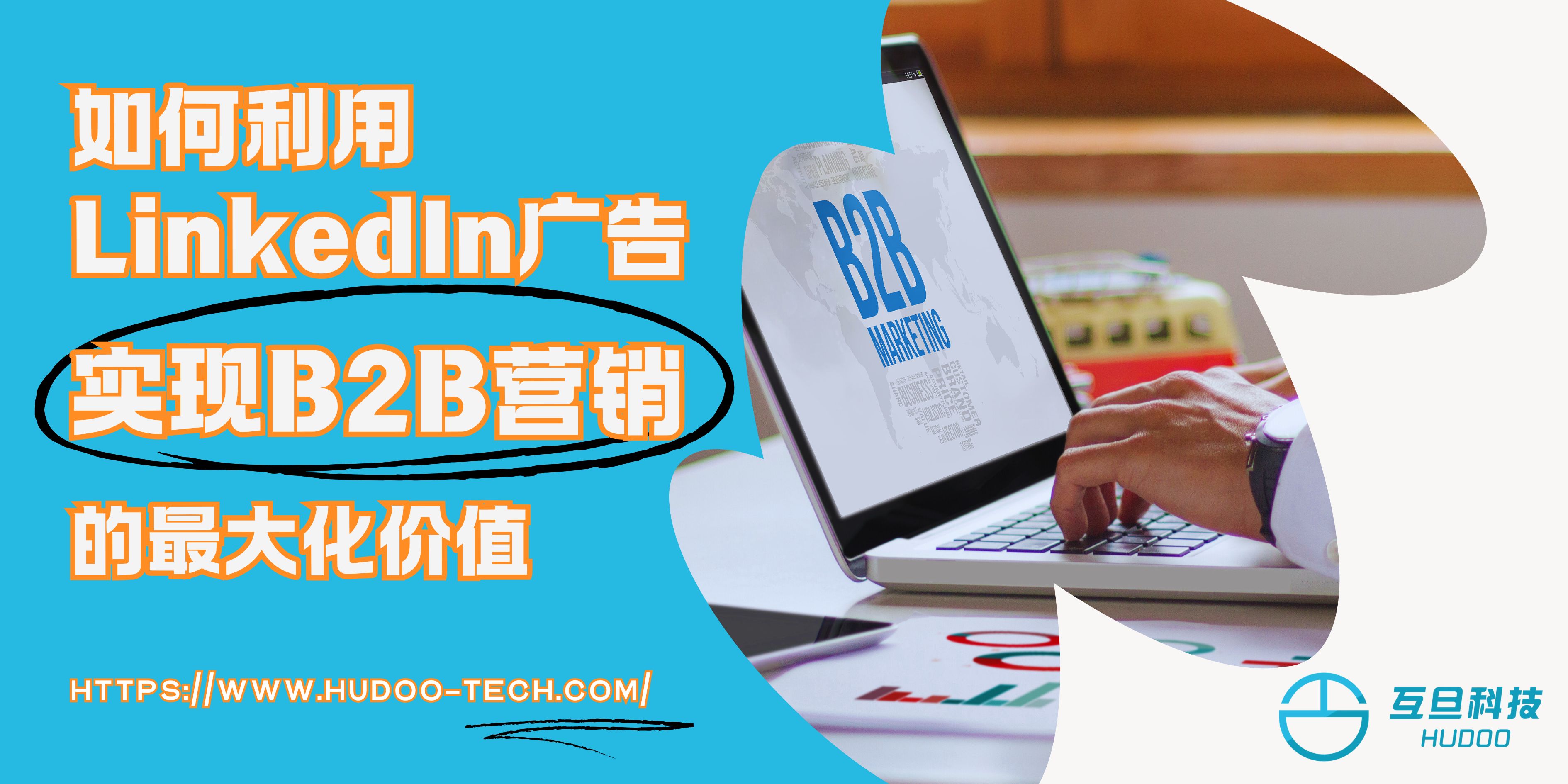 如何利用LinkedIn广告实现B2B营销的最大化价值