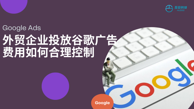 小公司投放谷歌广告费用如何合理控制