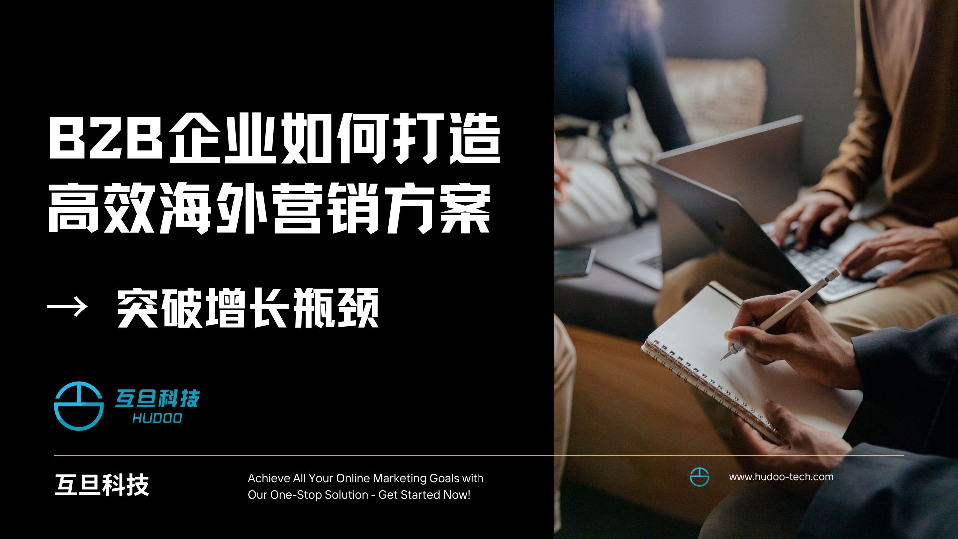 B2B企业如何打造高效海外营销方案,突破增长瓶颈