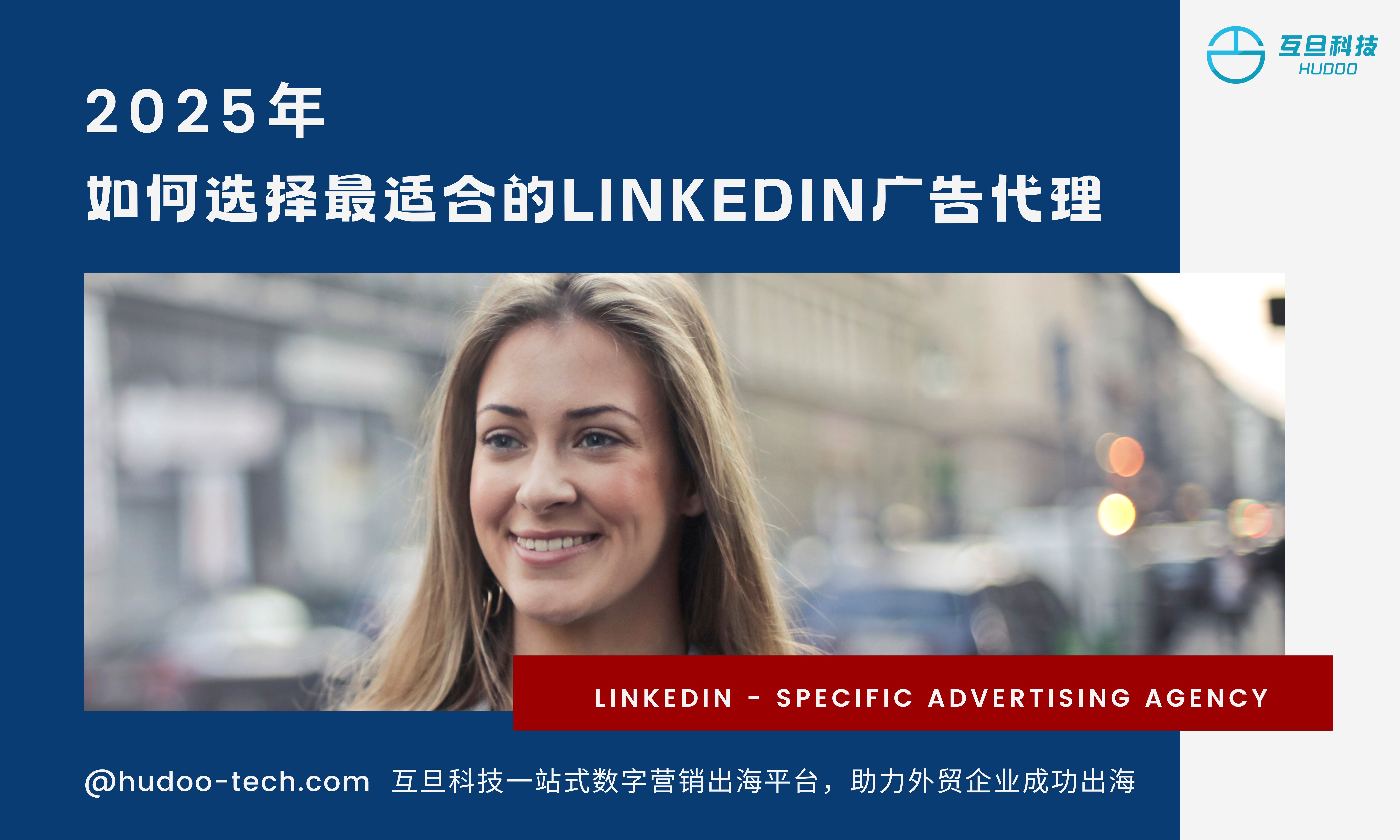 如何选择最适合的LinkedIn广告代理