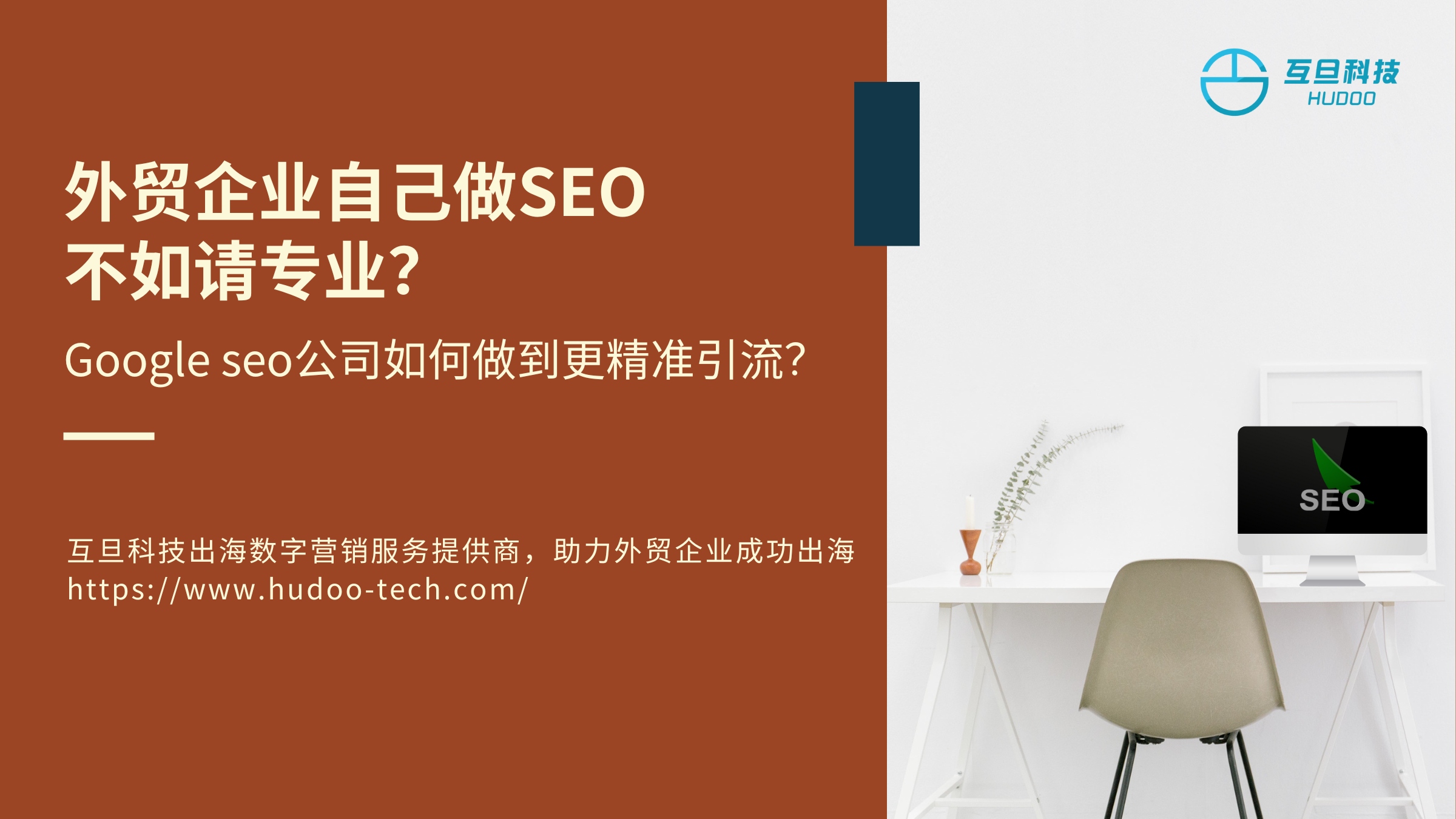 外贸企业自己做SEO不如请专业？Google seo公司如何做到更精准引流？