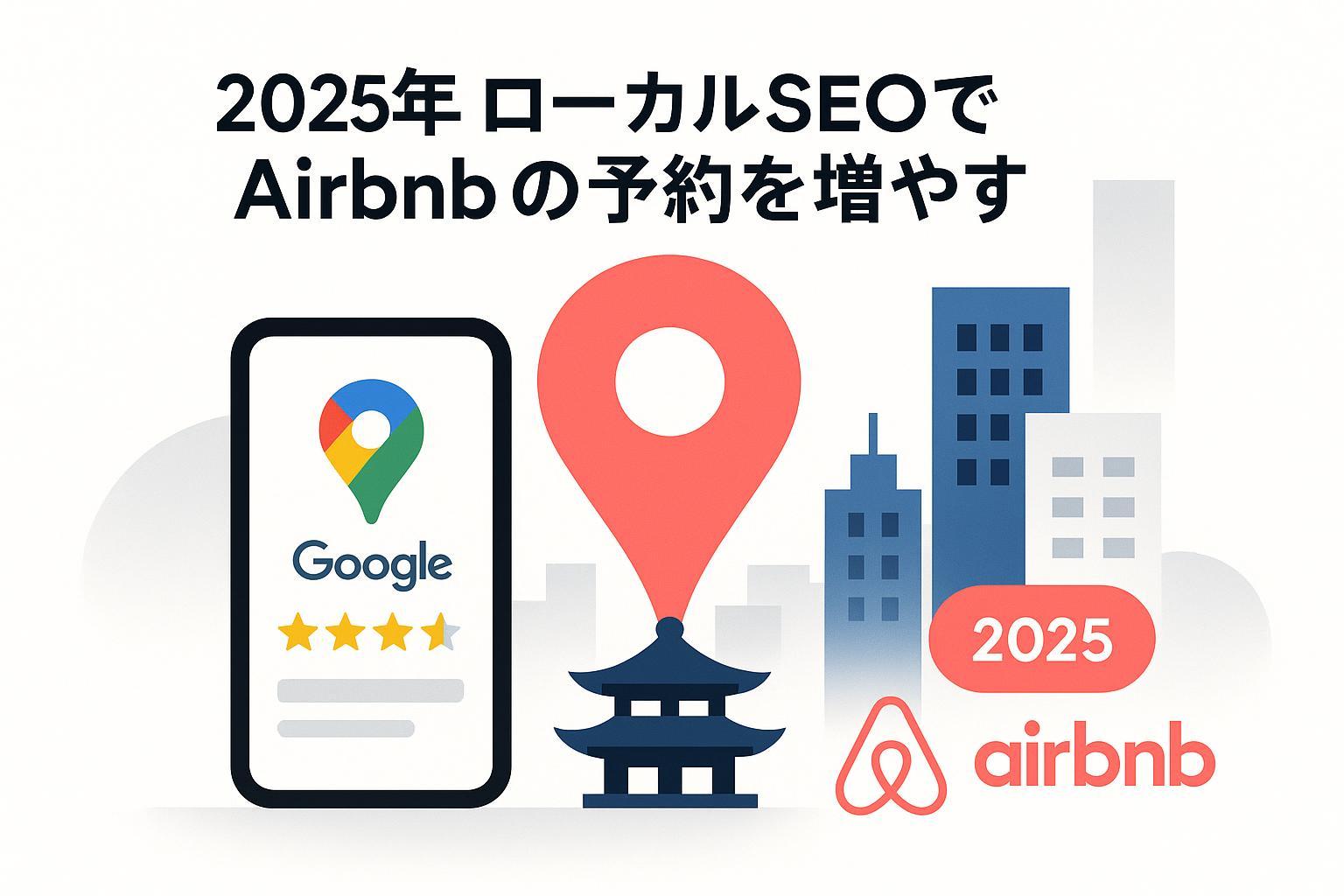 AirbnbローカルSEO（2025年版）を象徴する地図ピンと東京の街並み、Googleマップとレビュー星のイラスト