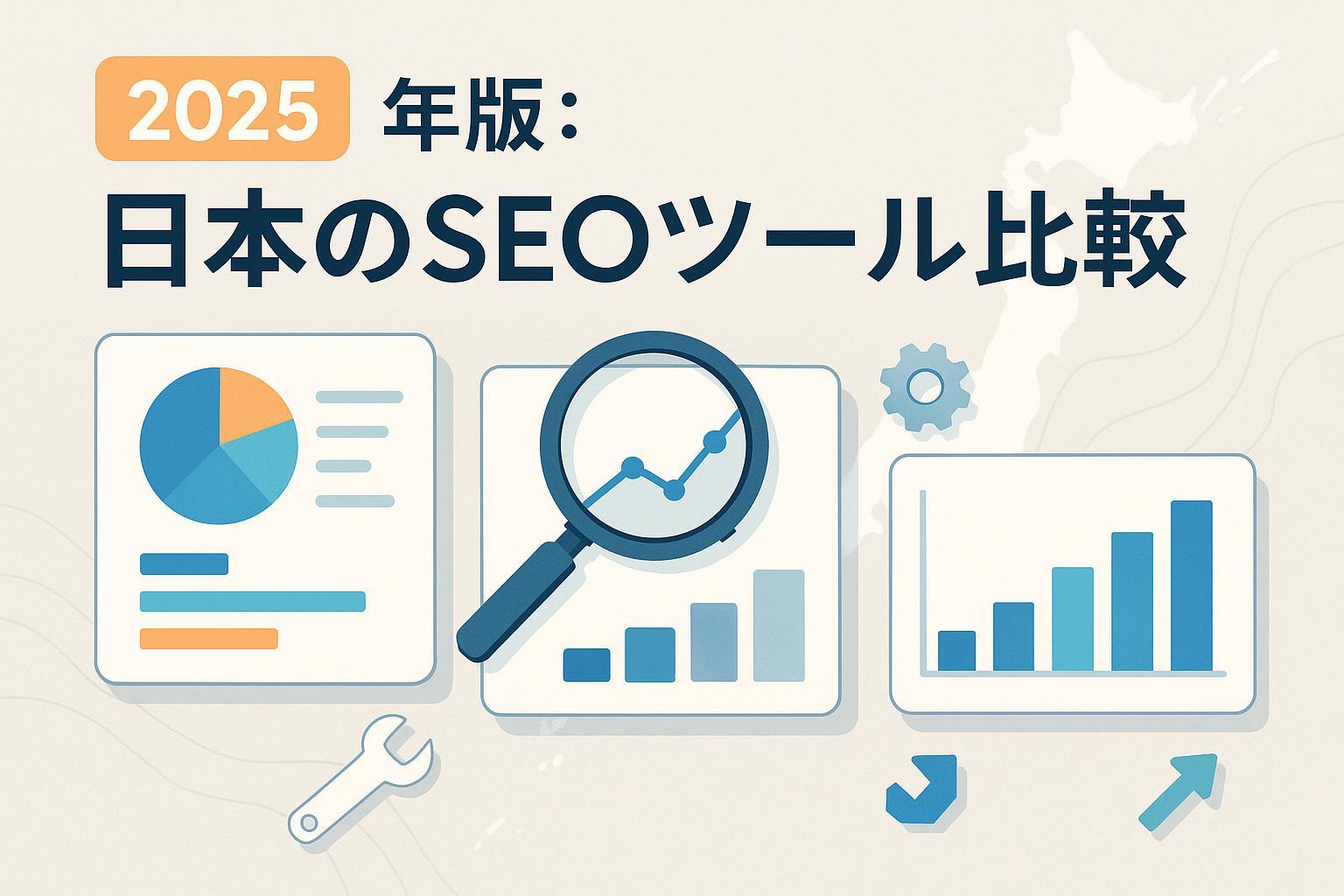 2025年版：日本のSEOツール比較のカバー画像（ダッシュボードと日本地図、検索アイコンの抽象イラスト）