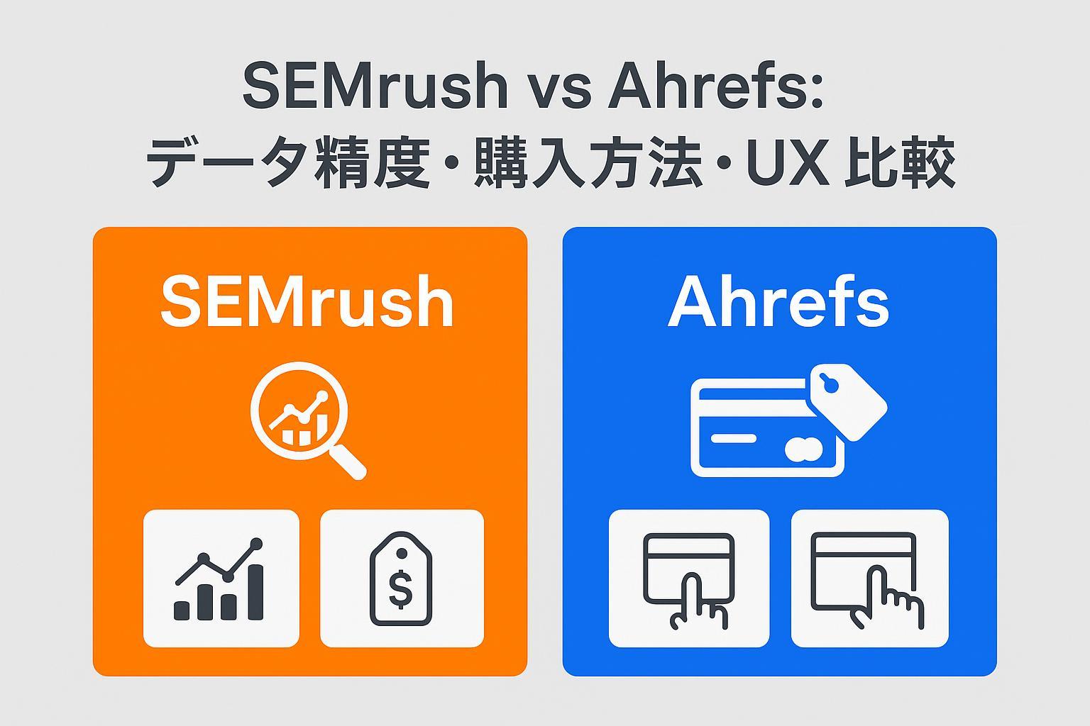 SEMrushとAhrefsの比較を示すカバーイメージ（データ精度・購入方法・ユーザー体験のアイコン付き）